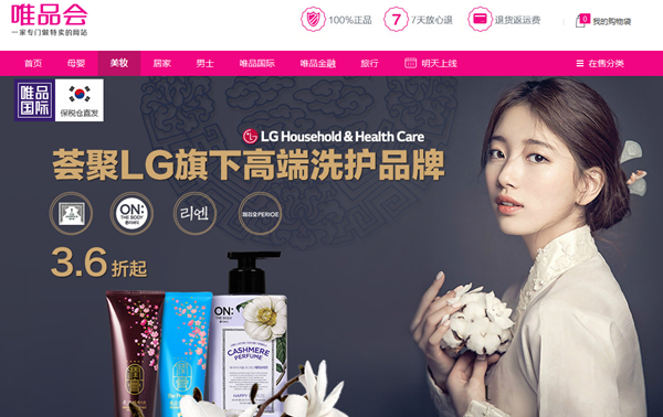 唯品会与韩国LG生活健康集团达成战略合作